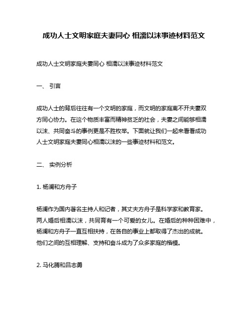 成功人士文明家庭夫妻同心 相濡以沫事迹材料范文