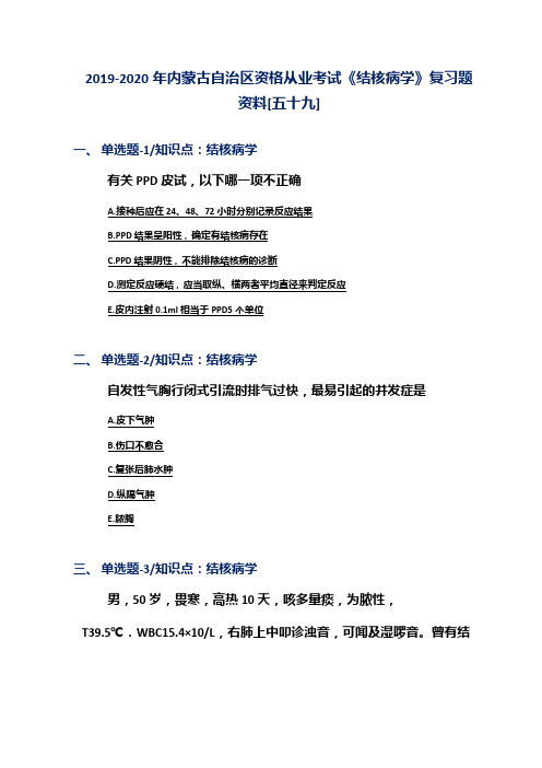 2019-2020年内蒙古自治区资格从业考试《结核病学》复习题资料[五十九]