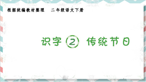 最新统编版部编版人教版二年级下册语文《识字传统节日》生字课件