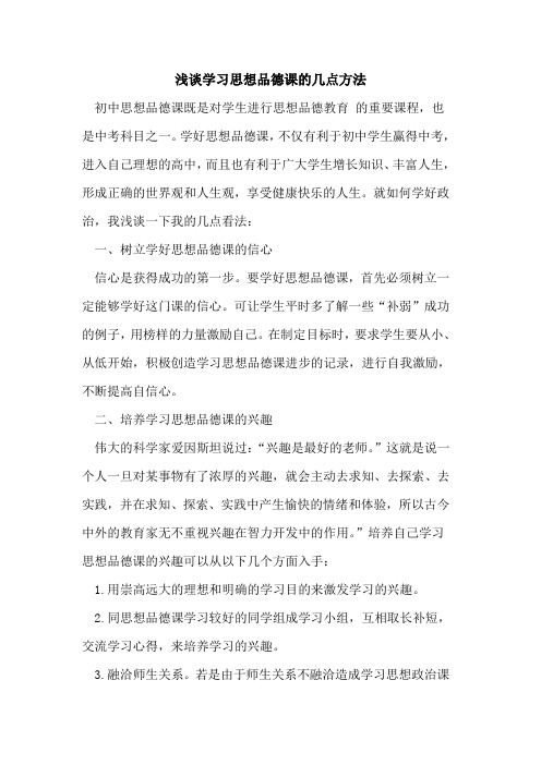 学习思想品德课的几点方法