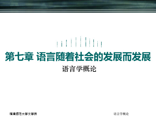 语言学概论：第七章__语言随着社会发展而发展