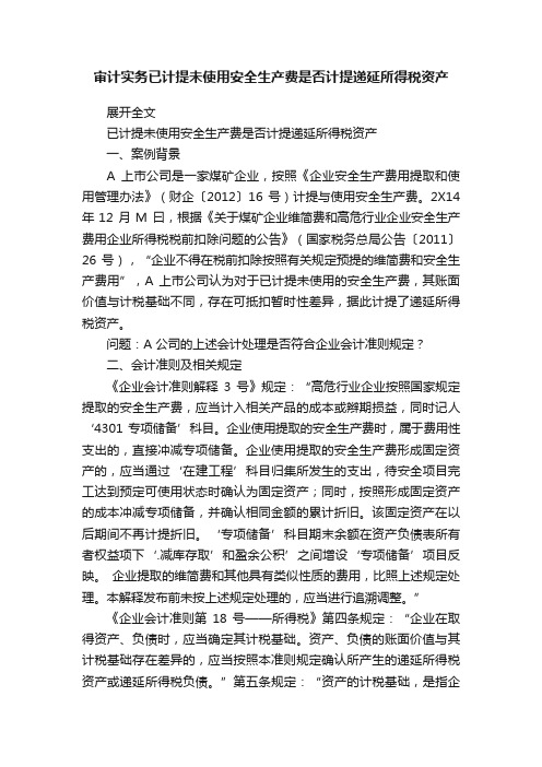 审计实务已计提未使用安全生产费是否计提递延所得税资产