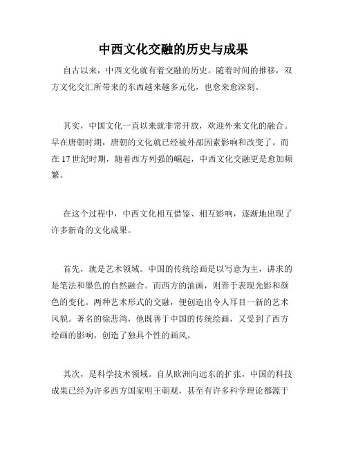 中西文化交融的历史与成果