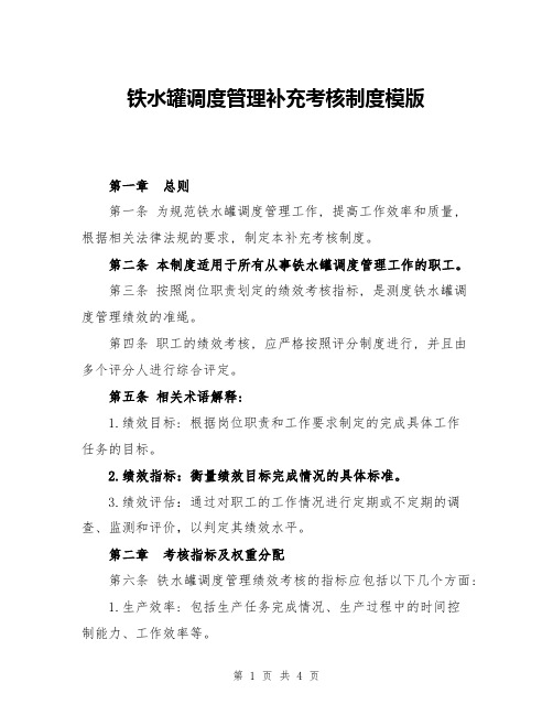 铁水罐调度管理补充考核制度模版