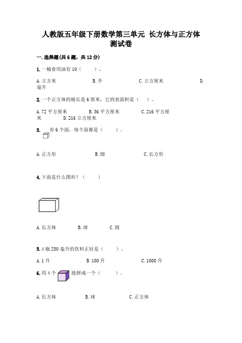 人教版五年级下册数学第三单元 长方体与正方体 测试卷附参考答案(考试直接用)