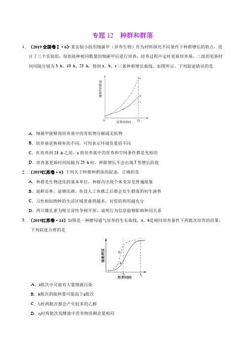 (2017-2019)高考生物真题分类汇编专题12 种群和群落(学生版)