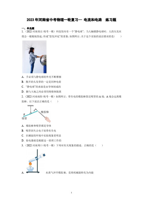 2023年河南省中考物理一轮复习—+电流和电路