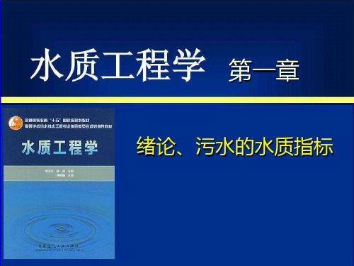 水质工程学  第一章  绪论、污水水质指标