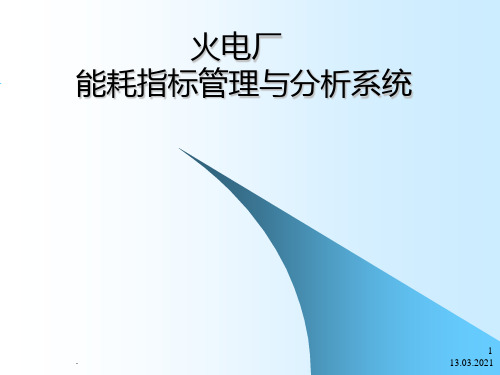 火电厂能耗指标管理与分析系统PPT课件