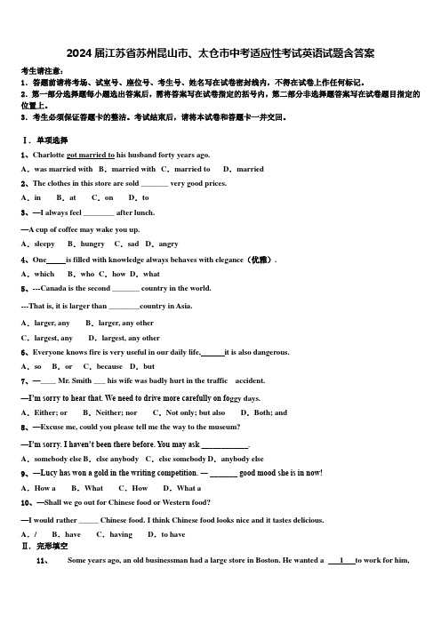2024届江苏省苏州昆山市、太仓市中考适应性考试英语试题含答案