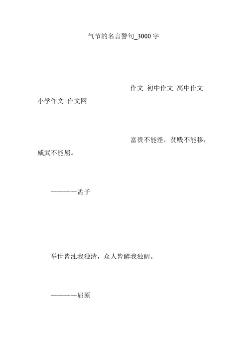 气节的名言警句_3000字