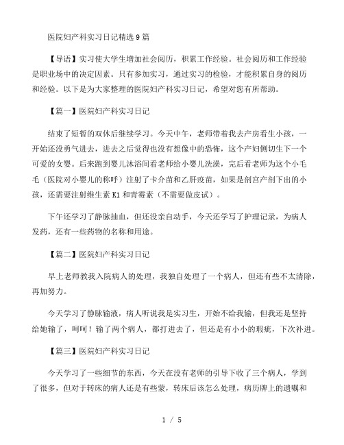 医院妇产科实习日记9篇