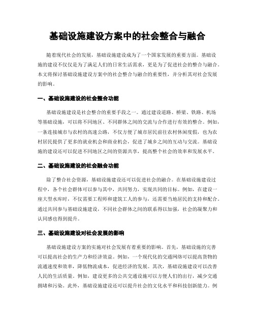 基础设施建设方案中的社会整合与融合