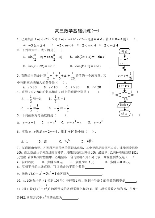 高考数学基础选择题专项训练(一)——(十)(附答案)