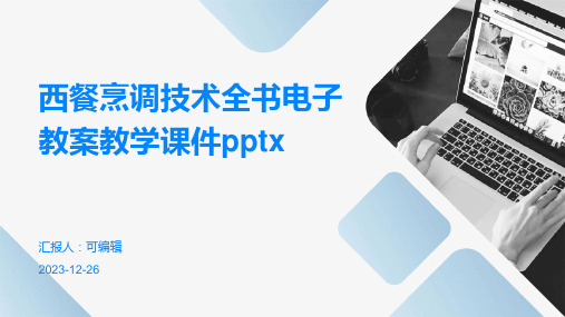 西餐烹调技术全书电子教案教学课件pptx