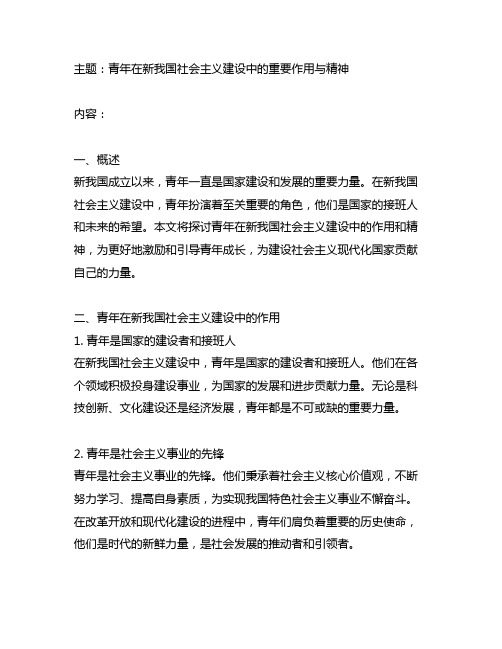 论青年在新中国社会主义建设中的作用精神 -回复