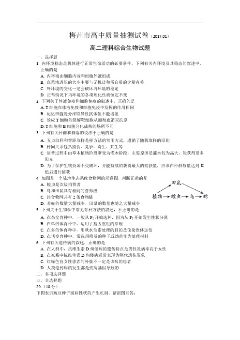 广东省梅州市2016-2017学年高二上学期期末质量抽测生物试卷 Word版含答案