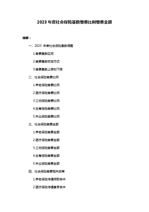 2023年度社会保险基数缴费比例缴费金额