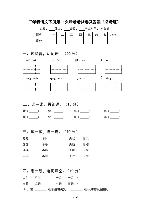 三年级语文下册第一次月考考试卷及答案必考题(6套)