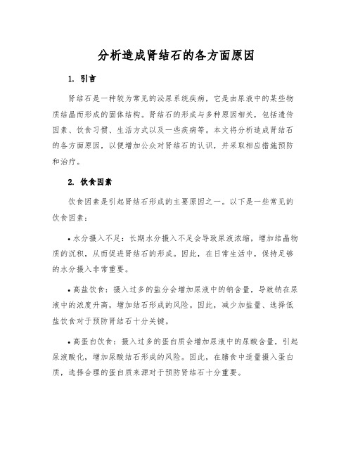 分析造成肾结石的各方面原因