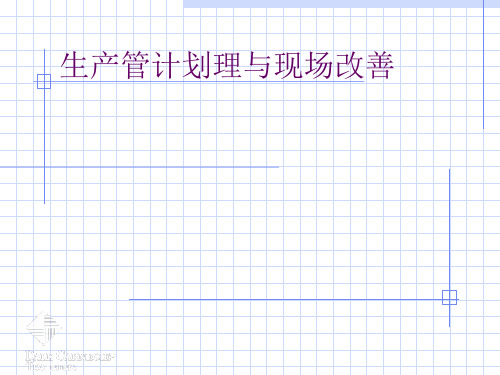 生产管理与现场改善方案(ppt 35)