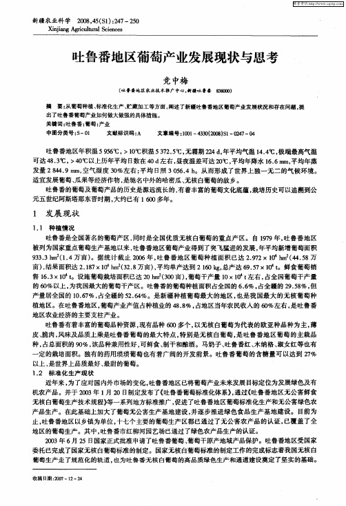 吐鲁番地区葡萄产业发展现状与思考