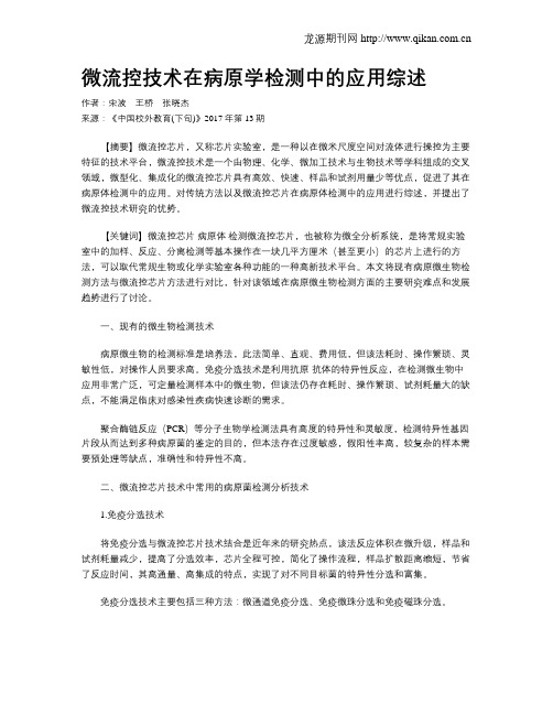 微流控技术在病原学检测中的应用综述