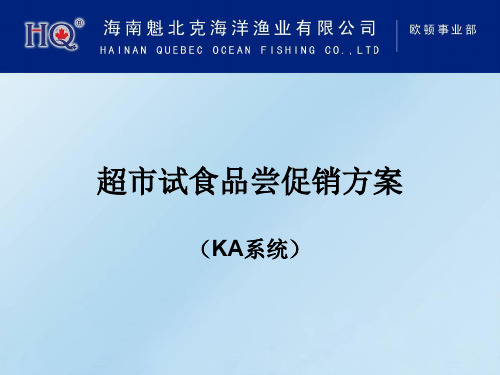 超市试食品尝活动促销方案ppt课件