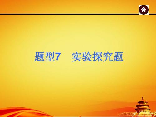 2015年人教版中考化学(安徽)复习课件：实验探究题(66页)