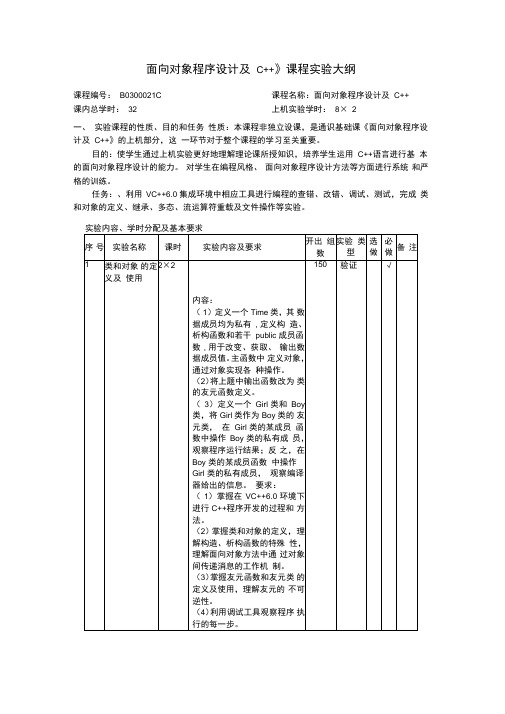 面向对象程序设计及C课程实验大纲资料