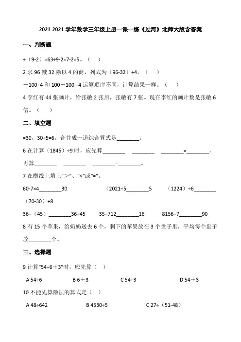 2021-2022学年数学三年级上册一课一练1.3《过河》北师大版含答案.doc