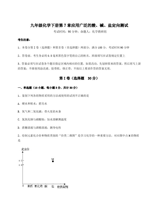 沪教版(全国)九年级化学下册第7章应用广泛的酸、碱、盐定向测试试题(含答案解析)