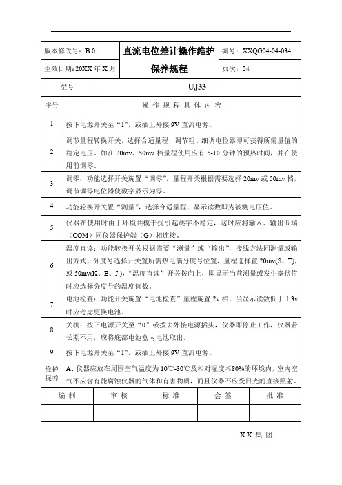 UJ33直流电位差计操作规程