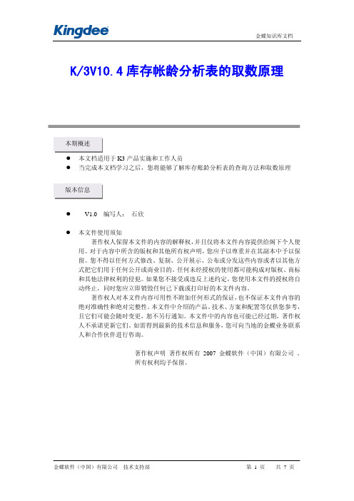 K3 库存帐龄分析表的取数原理