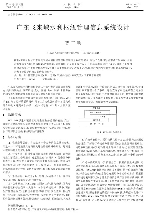 广东飞来峡水利枢纽管理信息系统设计