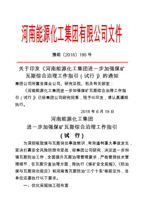 豫能〔〕号关于印发《河南能源化工集团进一步加强煤矿瓦斯综合治理工作指引试行》的通知