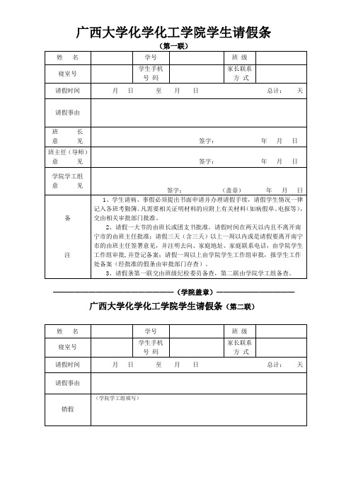 广西大学化学化工学院请假条(1)