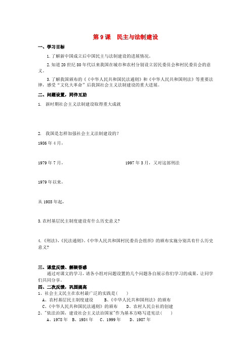 八年级历史下册 第三单元 第9课 民主与法制建设导学案(无答案) 中华书局版