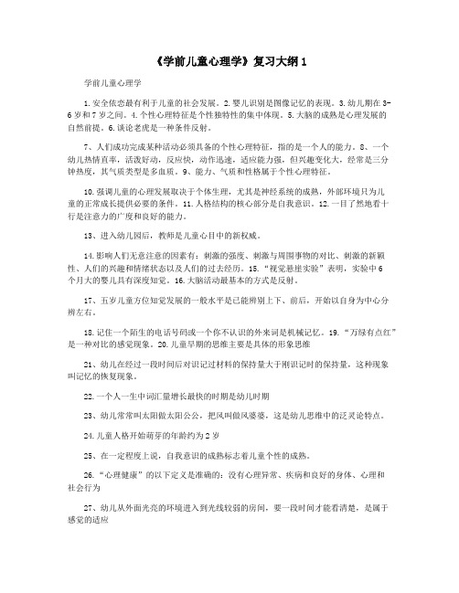 《学前儿童心理学》复习大纲1