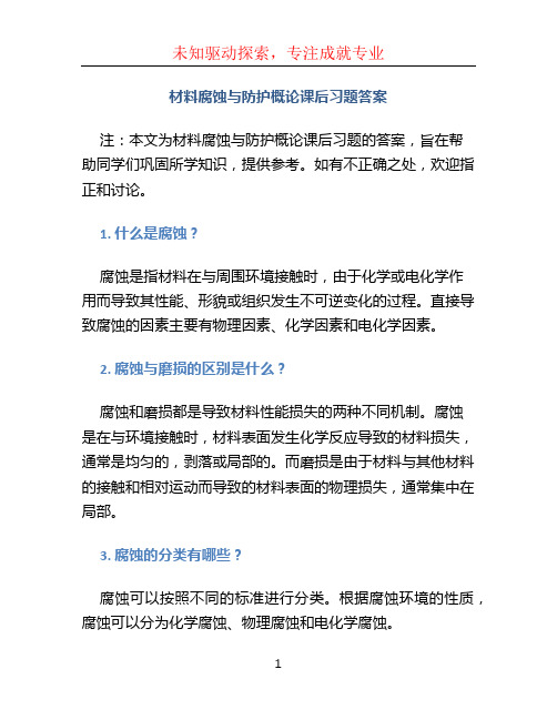 材料腐蚀与防护概论课后习题答案