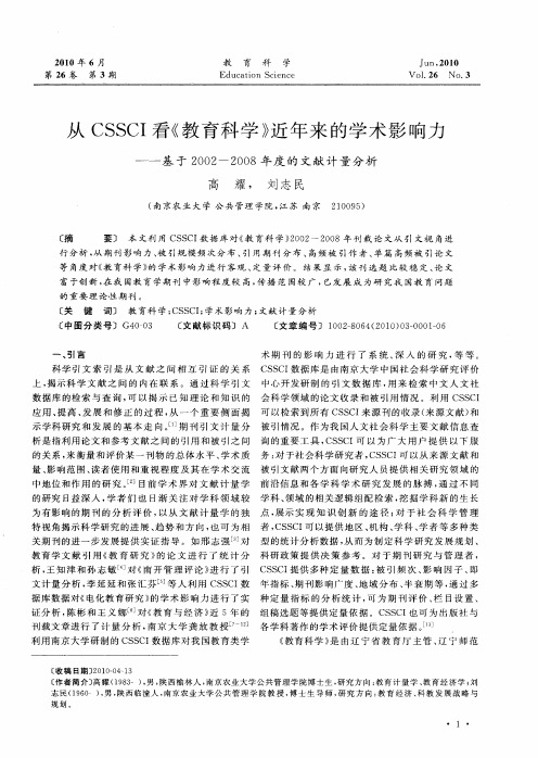 从CSSCI看《教育科学》近年来的学术影响力——基于2002-2008年度的文献计量分析