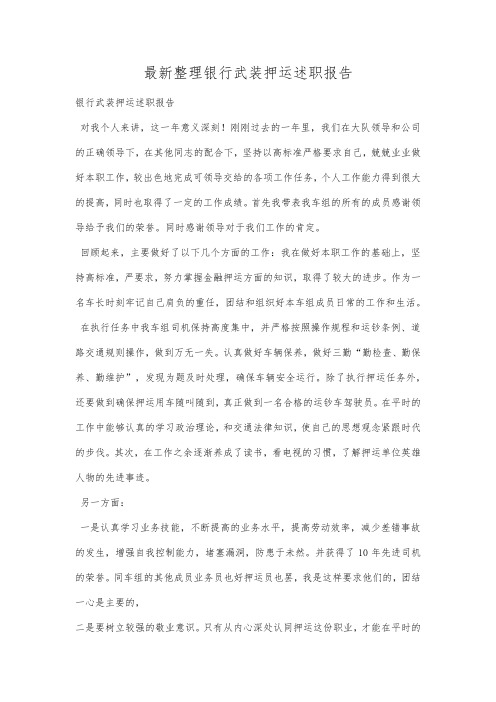 最新整理银行武装押运述职报告.docx