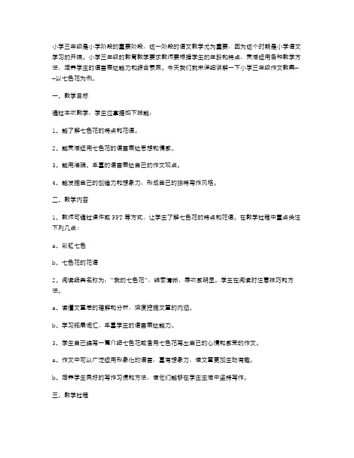 小学三年级作文教案——以七色花为例