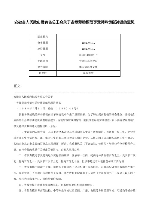 安徽省人民政府批转省总工会关于省级劳动模范享受特殊贡献待遇的意见-皖政[1988]41号