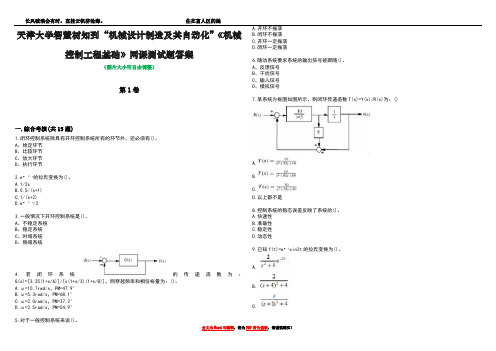 天津大学智慧树知到“机械设计制造及其自动化”《机械控制工程基础》网课测试题答案1