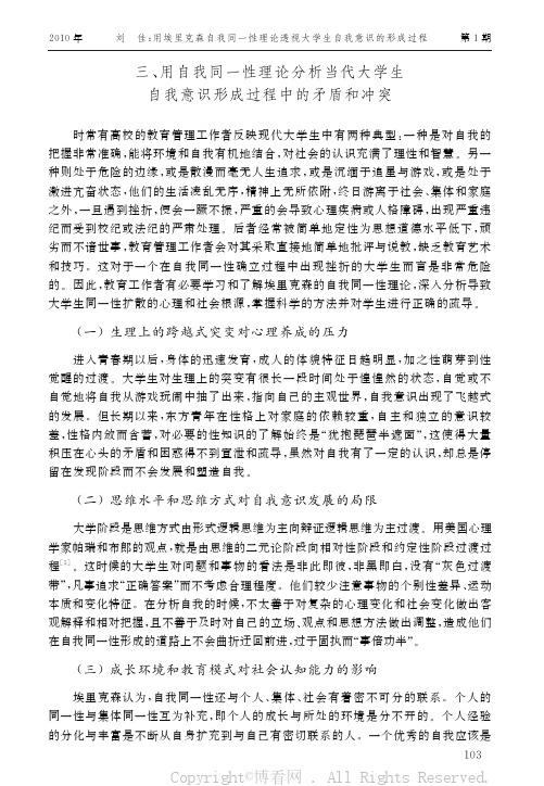 用埃里克森自我同一性理论透视大学生自我意识的形成过程