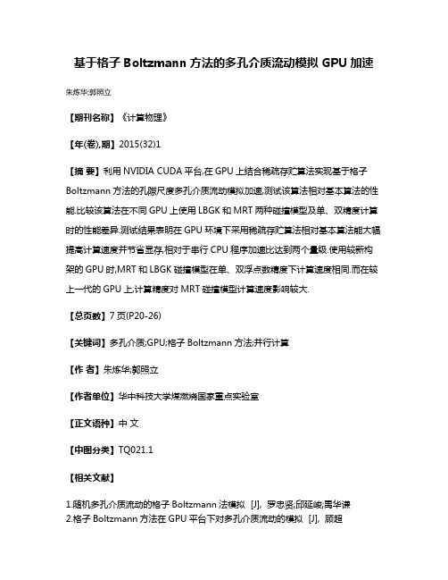 基于格子Boltzmann方法的多孔介质流动模拟GPU加速