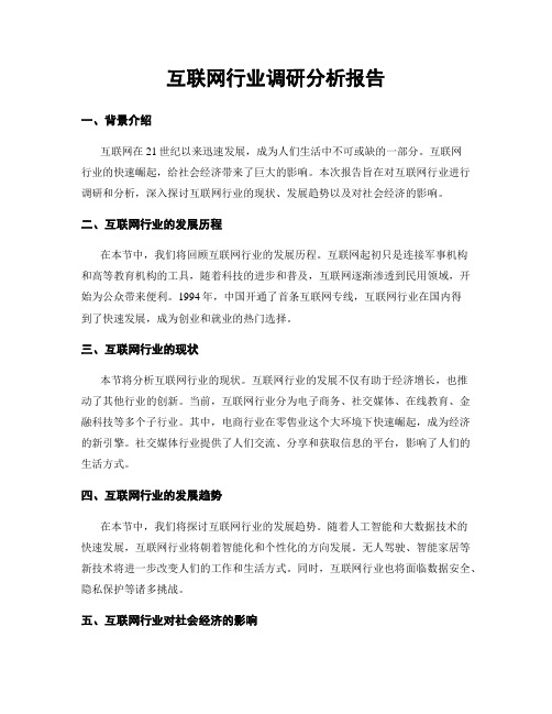 互联网行业调研分析报告