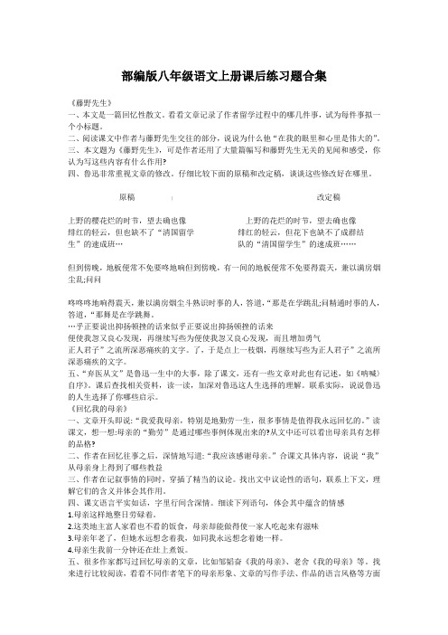 部编版八年级语文上册课后练习题合集