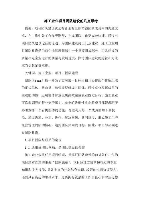 施工企业项目团队建设的几点思考